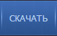 скачать
